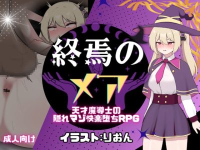 [新作-玉手大学] 终焉之马 – 天才魔法师隐藏的虐恋快感坠落RPG [改订版]