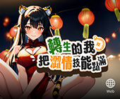 转生的我把涩情技能点满