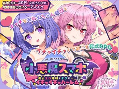 [サークル冥魅亭] 小悪魔スマホ ～ 美人エロ姉妹とボクのイチャイチャハーレム-[Circle Meitei] 小恶魔智能手机 ～ 漂亮性感的姐妹和我的甜美后宫